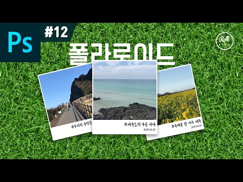 포토샵 강좌 #12 - 폴라로이드 프레임 만들기 I 그림자 효과